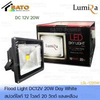 ราคา โคมไฟสปอร์ตไลท์ DC 12V 20W แสงเหลือง | เฉพาะโคมไม่มีแผง | FloodLight DC 12V Warm white สปอร์ตไลท์แสงสีเหลือง (14339836657)