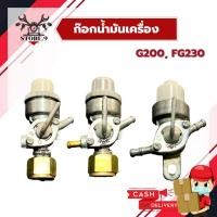ราคา ก๊อกน้ำมัน ฮอนด้า Honda G200 มีด้วยกัน 3 รุ่น และ FG230 (8713757221)