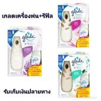 ราคา เกลด ออโตเมติค สเปรย์ Glade Automatic SPray ขนาด 175 กรัม ( 1 ชุด เครื่อง + รีฟิล ) (927936461)