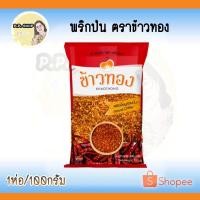 ราคา พริกขี้หนูสวนป่น ตราข้าวทอง น้ำหนัก 100 กรัม (9945201014)