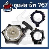 ราคา ชุดสตาร์ท ลานสตาร์ท เครื่องพ่นยา 767 4 เขี้ยว 3 รู 4 รูน็อต ลานดาว ลานต่ำ ลานสตาร์ท ฝาสตาร์ท เครื่องพ่นยา 767 ลานทด (4571626582)