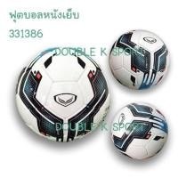 ราคา ลูกฟุตบอล ฟุตบอลหนังเย็บ Grand sport รุ่น LEAGUE 331386 (1549530373)