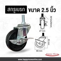 ราคา ล้อยางดำ 2.5 นิ้ว (65มม.) สกรูเบรกM12 รับน้ำหนัก 35 กก. ล้อเฟอร์นิเจอร์ ล้อตู้ โต๊ะ เตียง ล้อรถเข็น Tiger (2722510516)