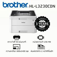 ราคา เครื่องพิมพ์ Brother HL-L3230CDN (7552835267)