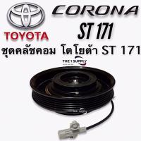 ราคา คลัชคอมแอร์ โตโยต้า ST171 หน้าคลัชคอมแอร์ โตโยต้า โคโรน่า Clutch Assy Toyota Corona ST171 (8963838625)