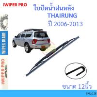 ราคา ADVENTURE THAIRUNG แอดเวนเจอร์ 2006-2013 12นิ้ว ใบปัดน้ำฝนหลัง ใบปัดหลัง ใบปัดน้ำฝนท้าย ISUZU อีซูซุ (8493380336)