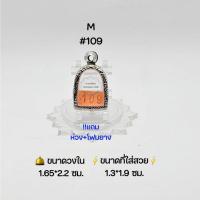 ราคา M#109 ตลับพระ/กรอบพระสเตนเลสลายไทย วงใน 1.65*2.2 ซม พิมพ์ซุ้มกอเล็ก-จิ๋วหรือใกล้เคียง ● ขนาดที่ใส่สวย 1.3*1.9 ซม ● (19381248757)