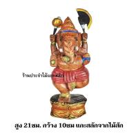 ราคา พระพิฆเนศ ไม้แกะสลัก ปางลีลา ประทานพร พร้อมส่ง‼ สูง 21ซม. สีแว็คทาสีลงทอง แกะสลักจากไม้สักทอง (18038290513)