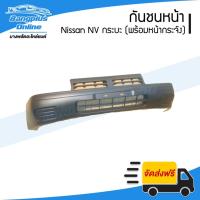 ราคา กันชนหน้า Nissan NV กระบะ (เอ็นวี กระบะ) - BangplusOnline (15959387917)