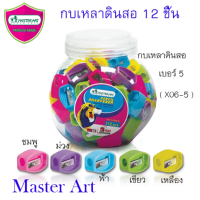 ราคา กบเหลา ดินสอ MASTER ART PENCLI SHARPENER มาสเตอร์อาร์ต เบอร์ 5 คละสี (12ชิ้น) (11549519507)