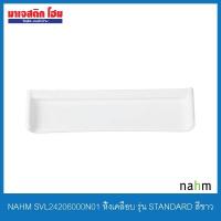 ราคา NAHM SVL24206000N01 หิ้งเคลือบ รุ่น STANDARD สีขาว (5663028155)