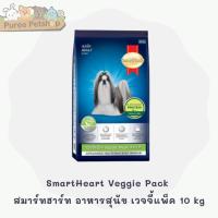 ราคา SmartHeart Veggie Pack สมาร์ทฮาร์ท อาหารสุนัข เวจจี้แพ็ค 10 kg (21654720492)