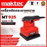 ราคา MAKTEC เครื่องขัดกระดาษทรายแบบสั่น เครื่องขัด จัตุรัส 300W รุ่น MT925(งานเทียบ) (15598885946)