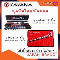 ราคา KAYANA (ชุดบล็อก+ประแจ) ชุดมือใหม่หัดซ่อม !! ชุดประแจบล๊อค 12 ชิ้น ได้ ประแจ 14 ชิ้น ได้ทั้งสองอัน อ (19028266816)