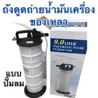 ราคา ถังดูดถ่ายน้ำมันเครื่องและของเหลวแบบปั๊มลม (20138403992)