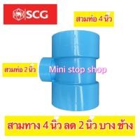 ราคา SCG PVC สามทาง บาง ฟ้า 4 นิ้ว x 2 นิ้ว สวมต่อท่อมาตรฐานได้ทุกความหนา (21228956542)