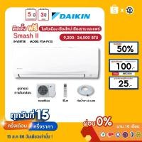 ราคา DAIKIN [ฟรี!ติดตั้ง+ผ่อน0%นาน10เดือน] เครื่องปรับอากาศ ไดกิ้น แอร์บ้าน 9000 12000 18000 24000 btu รุ่น SmashII ธรรมดา (6192877218)