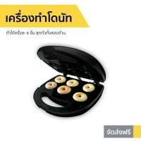 ราคา เครื่องทำโดนัท Sonar ทำได้ครั้งละ 6 ชิ้น DM-007 - เครื่องทำโดนัดจิ๋ว (13560099578)