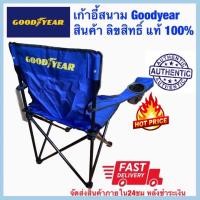 ราคา ✨GOODYEAR CAMPING CHAIR พับเก็บได้ เก้าอี้แคมปิ้งค์ ลิขลิทธิ์แท้ (16356792463)