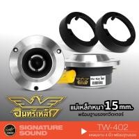 ราคา [โค้ดลด 33LIFE120 12%] อินทรีเหล็ก TW-402 /Star pro plus เครื่องเสียงรถยนต์ แหลมจาน 4 นิ้ว 1คู่ พร้อมฐานรอง ดอกลำโพง ลำ (16025733921)