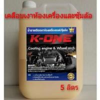 ราคา K​ ONE​ All IN ONE น้ำยาพ่นซุ้มล้อเคลือบห้องเครื่องและแม็กลายเนอร์ 5ลิตร (9460487170)
