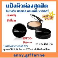 ราคา แป้งผสมรองพื้น แป้งผิวผ่องอินโนเวีย ฟลอเลส คอมแพ็ค พาวเดอร์ เอสพีเอฟ 50+ พีเอ++++ตรากิฟฟารีน>เนื้อบางเบา>คุมมัน>กันน้ำ (16456675292)