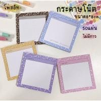 ราคา กระดาษโน๊ต โพสอิท memopad กระดาษโน๊ตไม่มีกาว50แผ่น (21520225377)