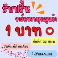 ราคา เริ่มต้น 1 บาท รับปริ้นการ์ดขอบคุณลูกค้า นามบัตร บัตรสะสมคะแนน การ์ดต่างๆ (23651113483)