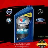 ราคา น้ำมันเกียร์ วาโวลีน DCT Double/Dual Clutch Transmission 1L (10435534821)