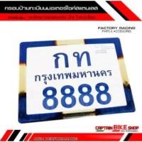 ราคา กรอบป้ายทะเบียนมอเตอร์ไซค์ #สแตนเลส ไดร์สีเงิน-ไทเทเนียม สำหรับรถจักรยานยนต์ทุกรุ่น (6938388296)
