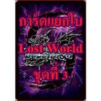 ราคา บัดดี้ไฟท์ การ์ดแยกใบ Lost World ชุดที่ 3 (16086655601)