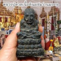 ราคา MOL[99]หลวงปู่ทวดเนื้อดินว่าน หน้าตัก 2 นิ้ว สุดยอดแห่งการรวมผงเนื้อว่านต่างๆตามตำรามารอเป็นรูปหลวงพ่อศักดิ์สิทธิ์นัก (23769542826)