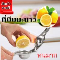 ราคา ที่บีบมะนาว สแตนเลส ที่คั้นมะนาว ที่คั้นน้ำส้ม ที่คั้นน้ำผลไม้ เครื่องคั้นน้ำมะนาว ที่คั้นน้ำมะนาว เครื่องคั้น (8469735442)