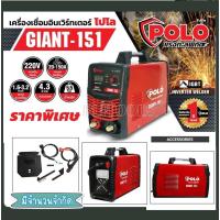 ราคา เครื่องเชื่อมอินเวอร์เตอร์ POLO รุ่น GIANT-151 รุ่นงานหนัก เชื่อมดี เชื่อมแรง ทนทาน นานปี (18276238042)