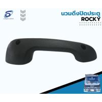 ราคา นวมดึงประตู ROCKY อะไหล่รถบรรทุก รถสิบล้อ อะไหล่สิบล้อ (19451247800)