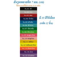 ราคา สันรูดพลาสติก 7 มม. A4 (แพ็ค 12 อัน) สันรูด สันทำปกรายงาน (4142777023)