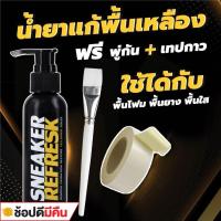 ราคา น้ำยาแก้ยางเหลือง (SR) แก้รองเท้าเหลือง น้ำยาแก้ขอบเหลืองรองเท้า ยางเหลือง SNEAKER REFRESK (863817861)