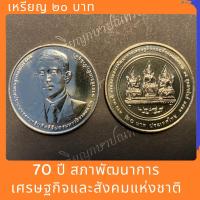 ราคา เหรียญนิกเกิล 20 บาท 70 ปี สำนักงานสภาพัฒนาเศรษฐกิจและสังคมแห่งชาติ (12760696542)