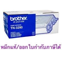 ราคา Brother TN-3290 ของแท้ ราคาพิเศษ รุ่นหมึกเยอะ 8000 แผ่น (20874774578)