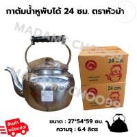 ราคา กาต้มน้ำใหญ่ 24ซม. (หัวม้า) อลูมิเนียม หูพับได้ ขนาด : 27*54*59 ซม. (22158145065)