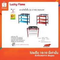 ราคา เตาแก๊สตั้งพื้น Lucky Flame รุ่น LF-402/AT402R รับประกันวาล์วเปิดปิด5ปี (22473089992)