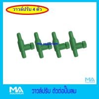 ราคา วาวล์ปรับลม = 4 ตัว วาวล์ปรับอ๊อกซิเจน ข้อต่อสายยาง ข้อต่ออ๊อกซิเจนตู้ปลา (5316591020)