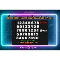 ราคา สติ๊กเกอร์ตัวเลขสติ๊กเกอร์ตัวเลขขนาดตัวเลขสูง3เซ็นสูง5เซ็นมีให้เลือก4สีสินค้าจะได้เหมือนในรูปตรงปก (19872528729)