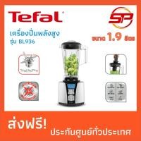 ราคา เครื่องปั่นน้ำผลไม้พลังสูง TEFAL รุ่น BL936 ความจุ 1.9 ลิตร (1647394285)