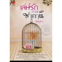 ราคา เล่ห์รักทาสซาตาน หนังสือนิยายมือสอง สภาพใหม่ ลดราคาเดิมจากปก 250บาท (155377652)