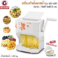 ราคา Getzhop เครื่องทำเส้นพาสต้า เส้นสปาเก็ตตี้ เครื่องรีดแป้ง รีดเส้นรุ่น YES-012 - (สีขาวส้มลายดอกไม้) +แม่พิมพ์เกี๊ยวซ่า (32128664)