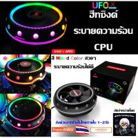 ราคา Heat Sink CPU LED ฮีทซิงค์ระบายความร้อนCPU Cool Moon รุ่นUFO (10911415379)