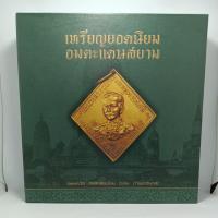 ราคา หนังสือ เหรียญยอดนิยมอมตะแดนสยาม เล่ม1 บอย ท่าพระจันทร์ (13088248000)