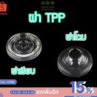 ราคา ฝาแก้วพลาสติก ฝาครอบแก้วพลาสติกฝาโดม ฝาเรียบ ฝาโดมตัด ฝาฮาฟโดม ฝา TPP 90 95 116 มม. (11895060035)