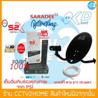 ราคา ชุดจาน Psi OKD 35cm พร้อมกล่องรับสัญญาณดาวเทียม PSI S2X HD หรือ PSI S3 HYBRID แถมฟรี!! สายRG6 10 เมตร พร้อมเข้าหัว (13503478700)